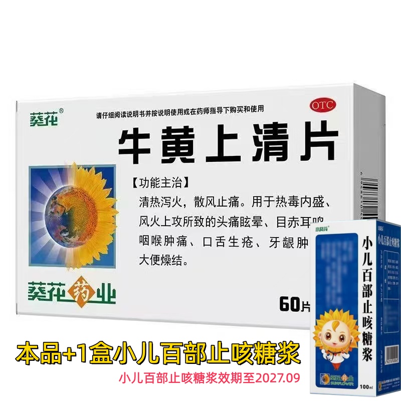 葵花 牛黄上清片60片1盒＋小儿百部止咳糖浆1盒