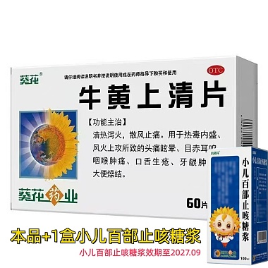葵花 牛黄上清片60片1盒＋小儿百部止咳糖浆1盒 . 葵花药业