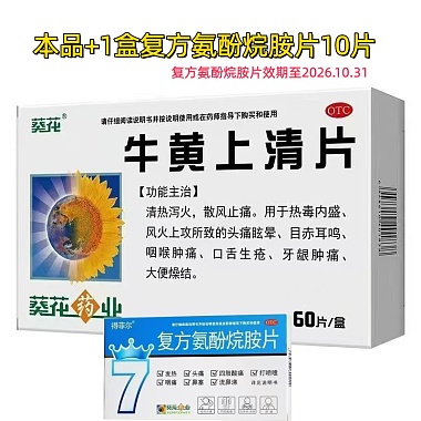 葵花 牛黄上清片60片1盒＋复方氨酚烷胺片10片1盒 . 葵花药业