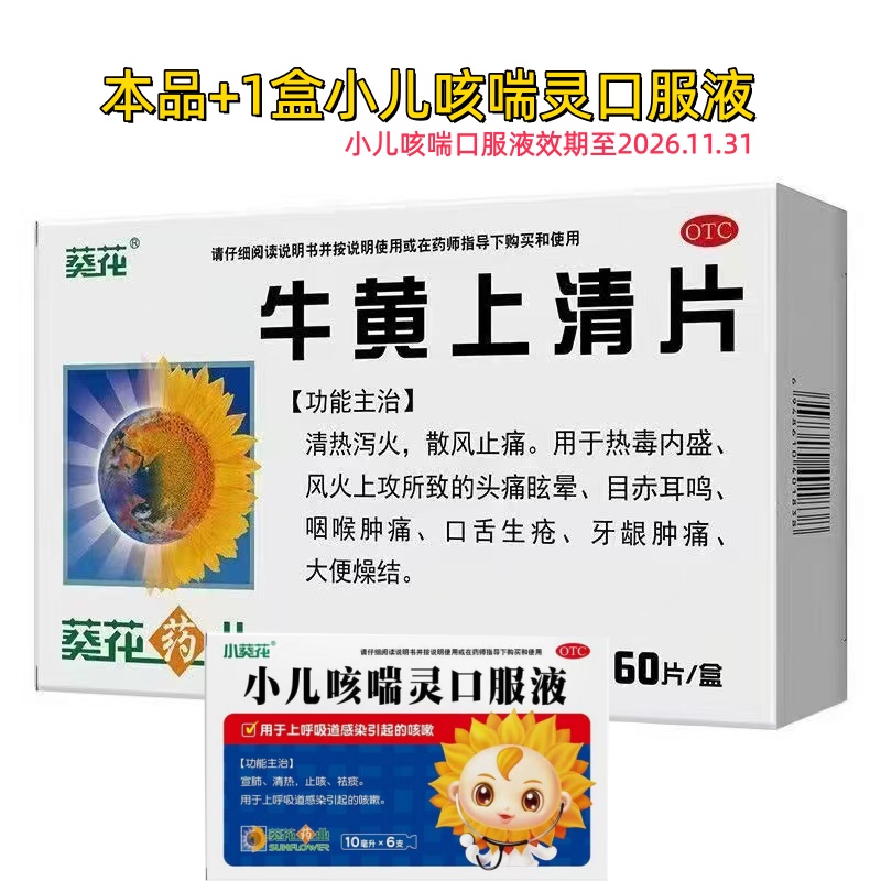 葵花 牛黄上清片60片1盒＋小儿咳喘灵口服液1盒