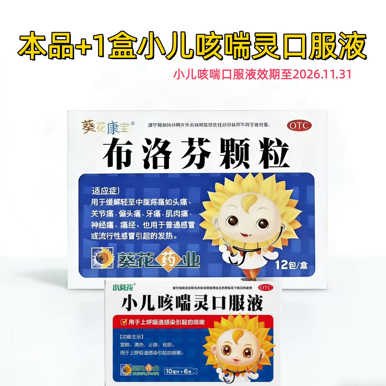 葵花 布洛芬颗粒1盒＋小儿咳喘灵口服液1盒