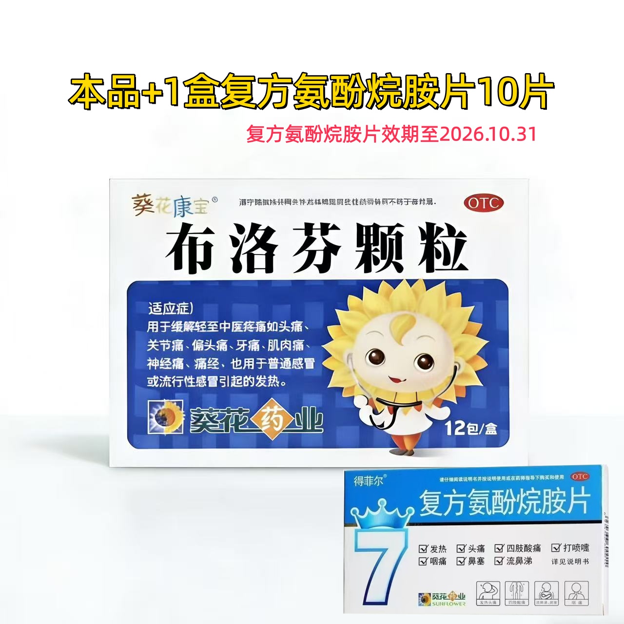 葵花 布洛芬颗粒1盒＋复方氨酚烷胺片10片1盒