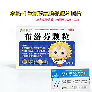 葵花 布洛芬颗粒1盒＋复方氨酚烷胺片10片1盒 . 葵花药业