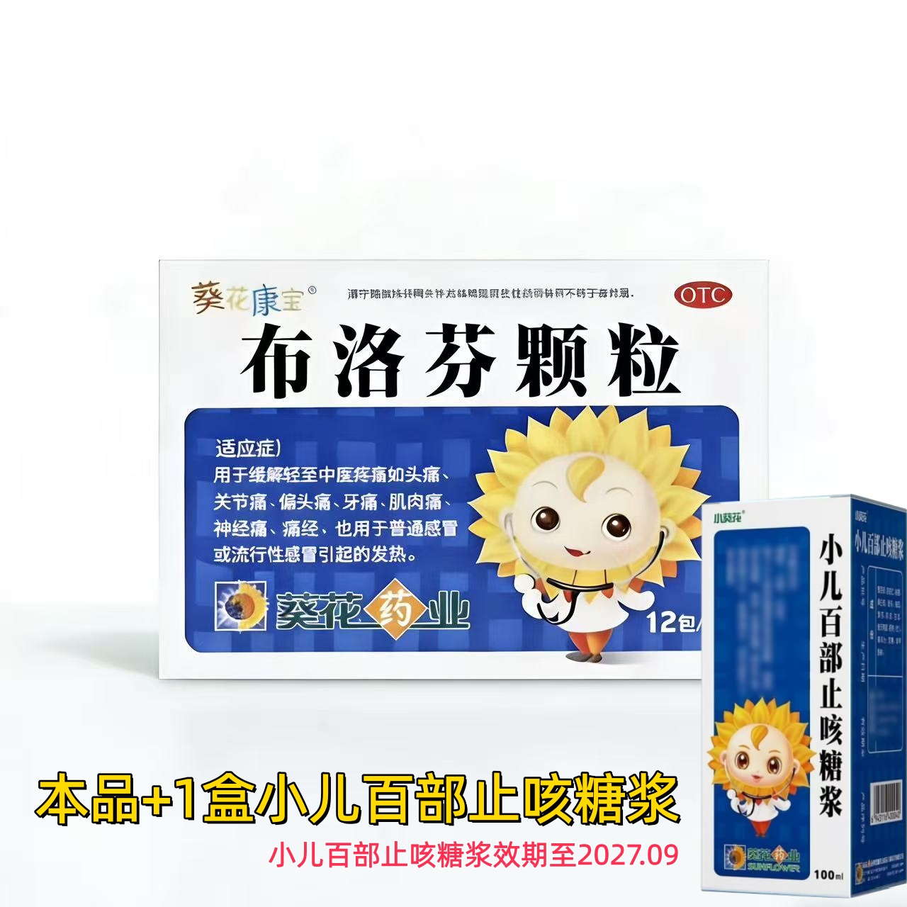 葵花 布洛芬颗粒1盒＋小儿百部止咳糖浆1盒