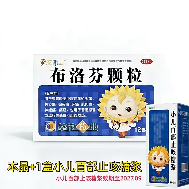 葵花 布洛芬颗粒1盒＋小儿百部止咳糖浆1盒 . 葵花药业