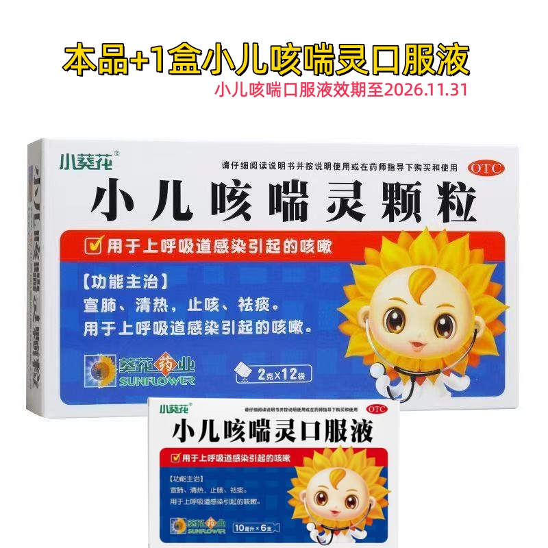 葵花 小儿咳喘灵颗粒1盒+小儿咳喘灵口服液1盒