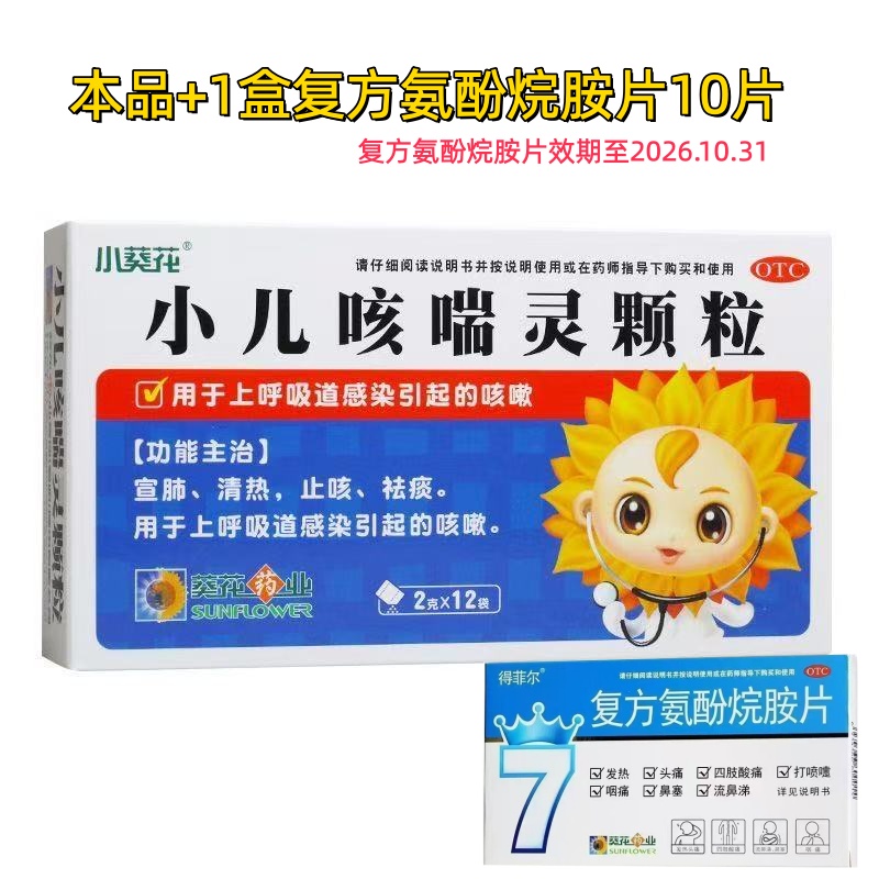 葵花 小儿咳喘灵颗粒1盒+复方氨酚烷胺片10片1盒