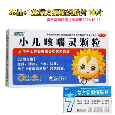 葵花 小儿咳喘灵颗粒1盒+复方氨酚烷胺片10片1盒 . 葵花药业