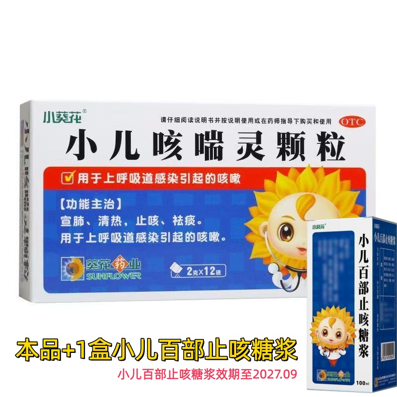 葵花 小儿咳喘灵颗粒1盒+小儿百部止咳糖浆1盒