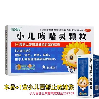 葵花 小儿咳喘灵颗粒1盒+小儿百部止咳糖浆1盒 . 葵花药业