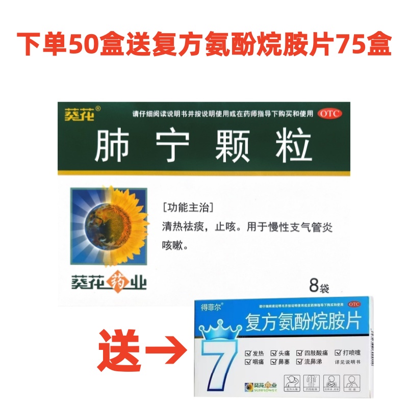 葵花 肺宁颗粒50盒+复方氨酚烷胺片75盒