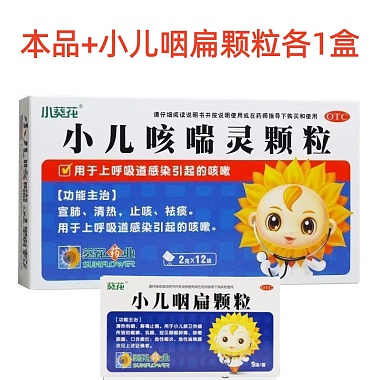 葵花 小儿咳喘灵颗粒1盒+小儿咽扁颗粒1盒 . 葵花药业