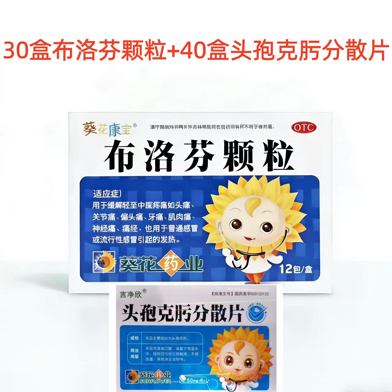 葵花 布洛芬颗粒30盒＋头孢克肟分散片40盒