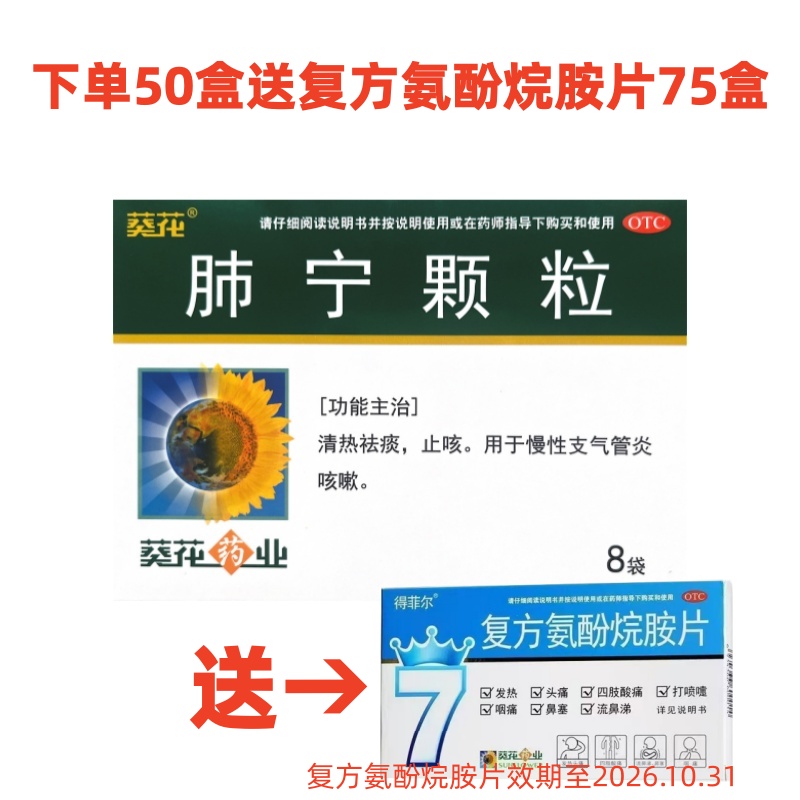 葵花 肺宁颗粒50盒+复方氨酚烷胺片75盒