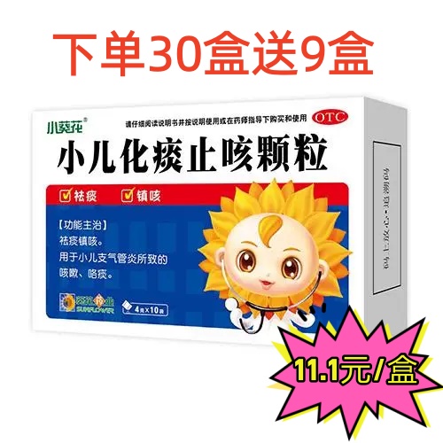 葵花 小儿化痰止咳颗粒