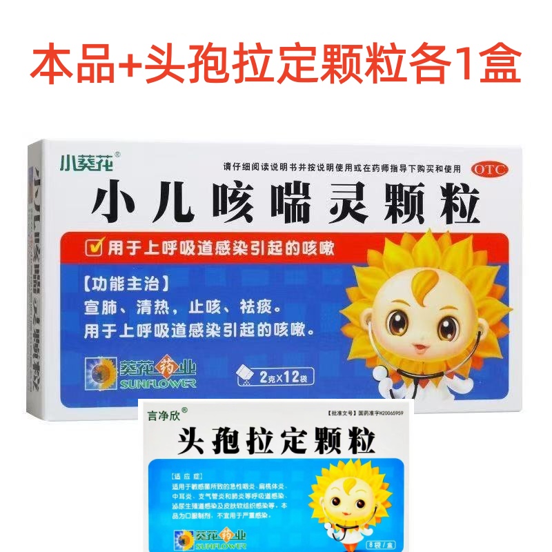 葵花 小儿咳喘灵颗粒1盒+头孢拉定颗粒1盒