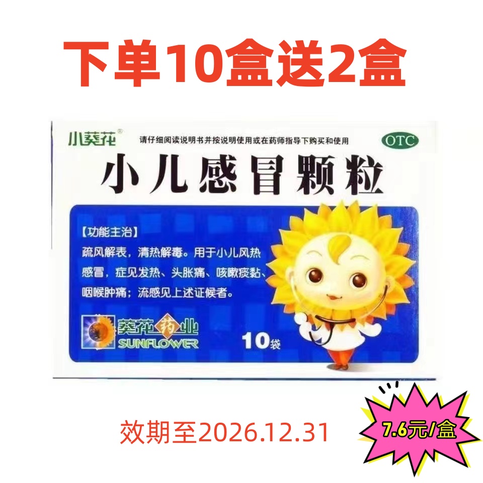 葵花 小儿感冒颗粒12盒