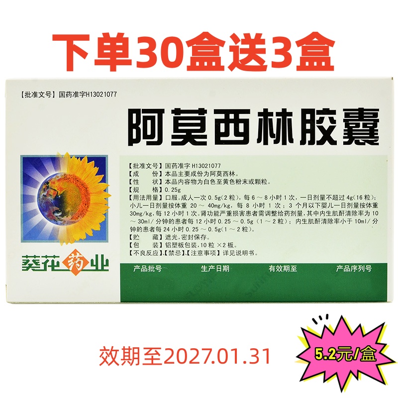 葵花 阿莫西林胶囊33盒