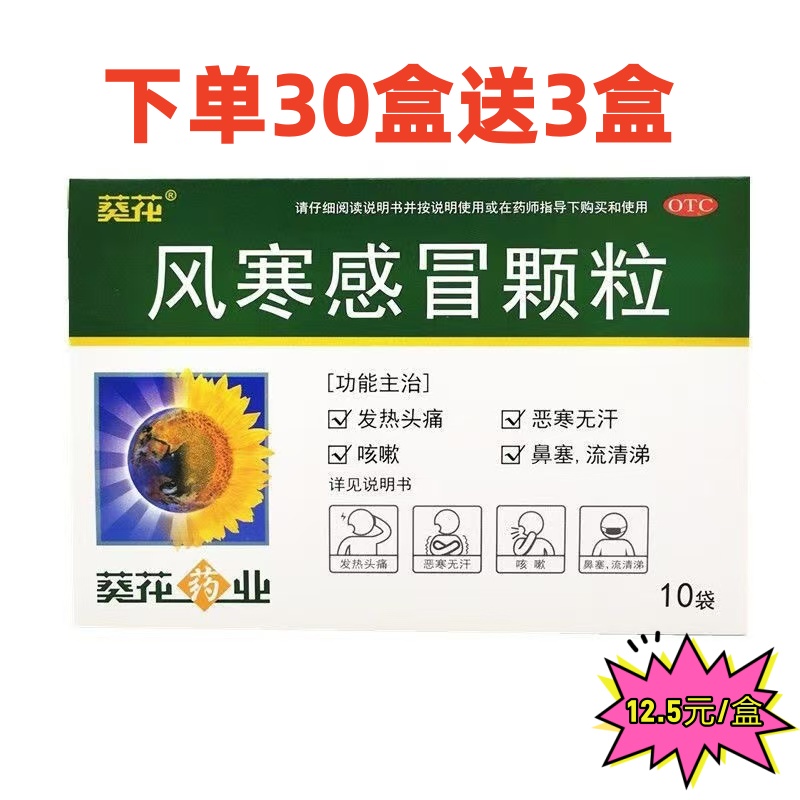 葵花 风寒感冒颗粒