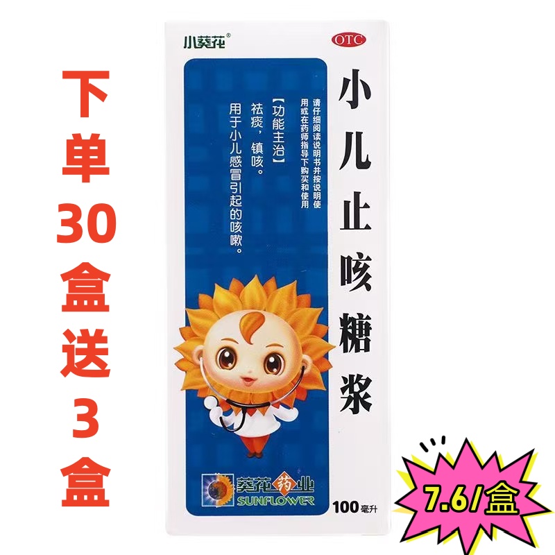 葵花 小儿止咳糖浆