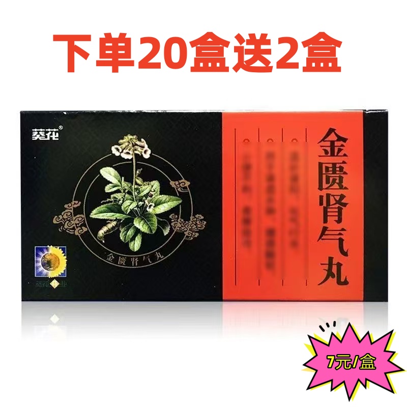 葵花 金匮肾气丸