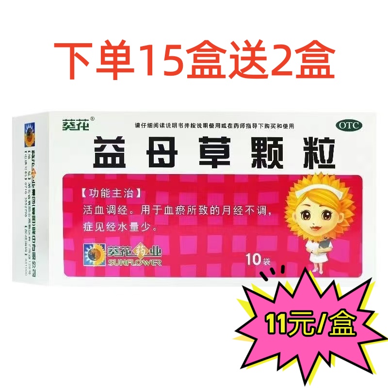 葵花 益母草颗粒17盒