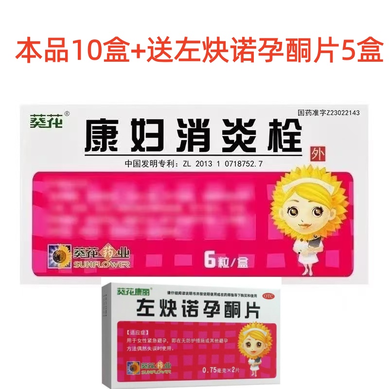 葵花 康妇消炎栓10盒+左炔诺孕酮片5盒