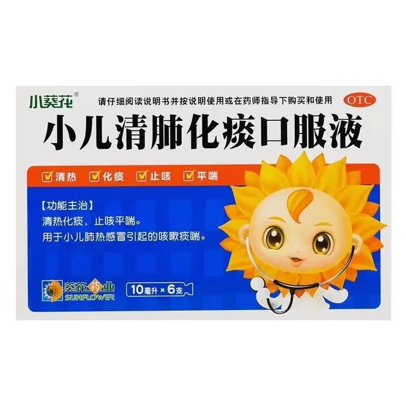 葵花牌 小儿清肺化痰口服液