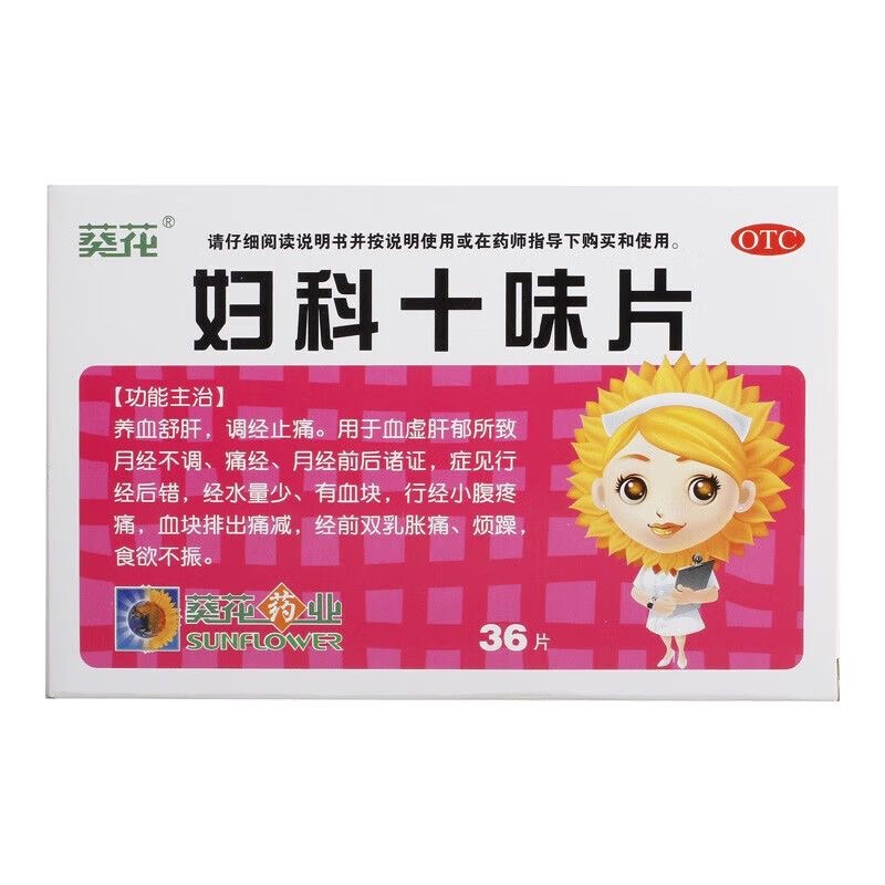 葵花 妇科十味片