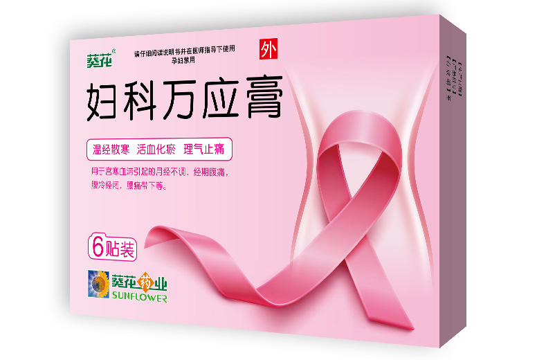 葵花 妇科万应膏
