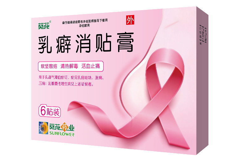 葵花 乳癖消贴膏