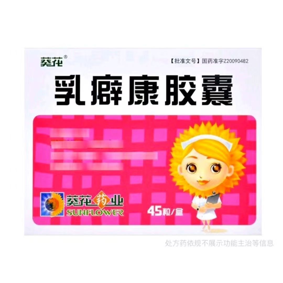 葵花 乳癖康胶囊