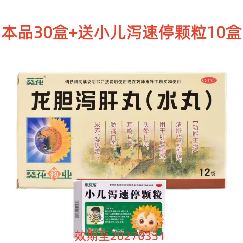 葵花 龙胆泻肝丸30盒+小儿泻速停颗粒10盒