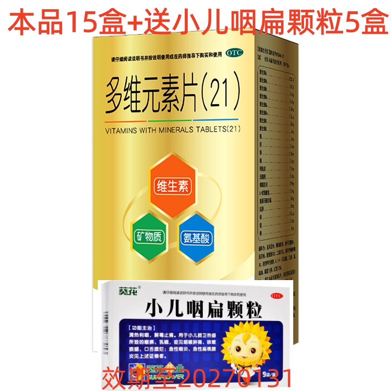葵花 多维元素片15盒+小儿咽扁颗粒5盒