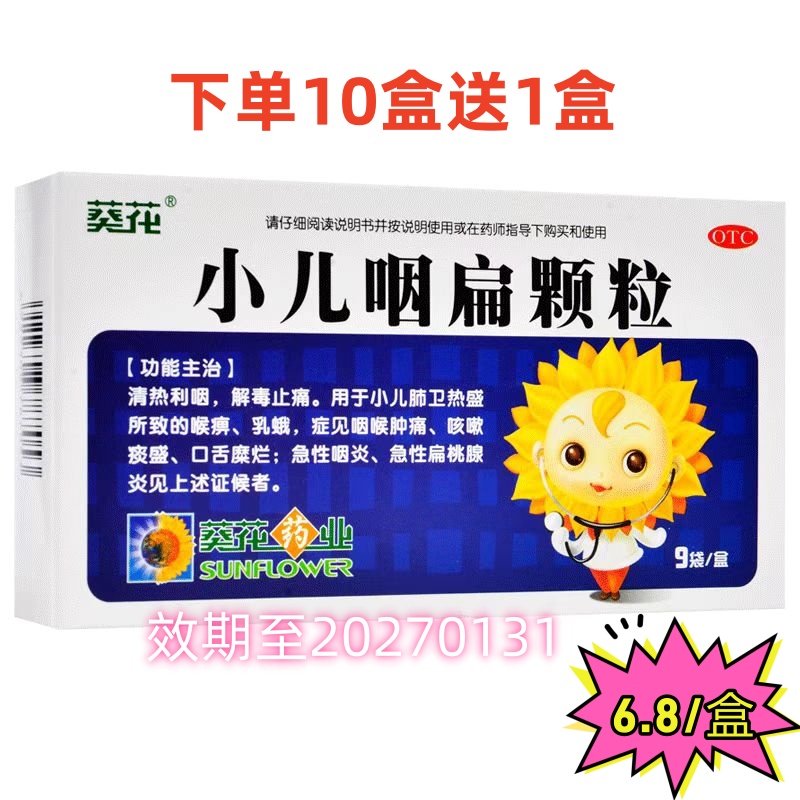 葵花 小儿咽扁颗粒11盒