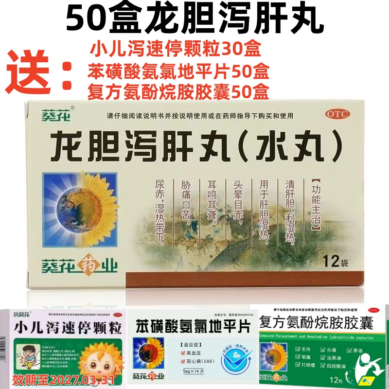 葵花 龙胆泻肝丸套餐