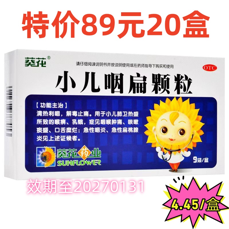 葵花 小儿咽扁颗粒20盒