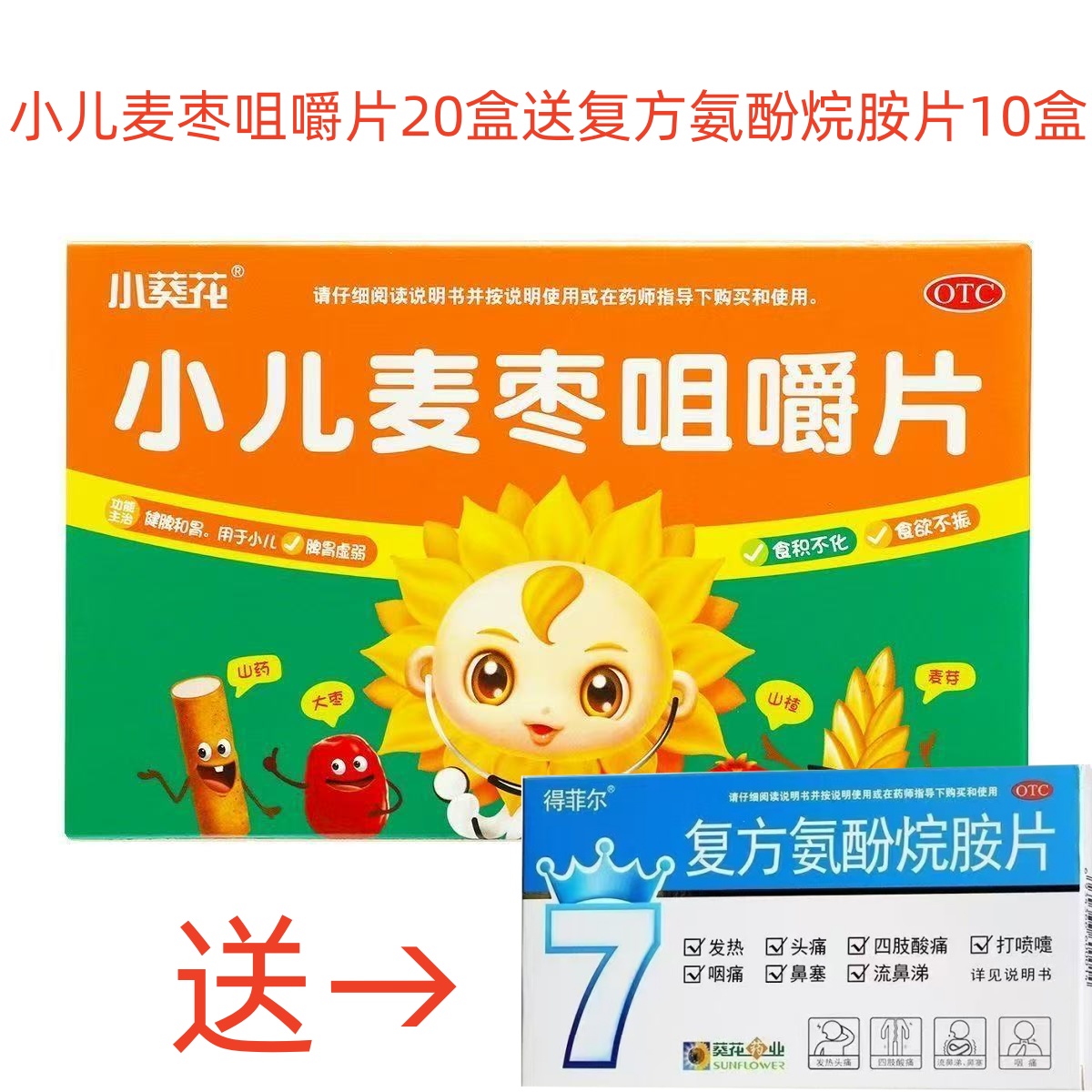 葵花 小儿麦枣咀嚼片20盒+复方氨酚烷胺片10片10盒