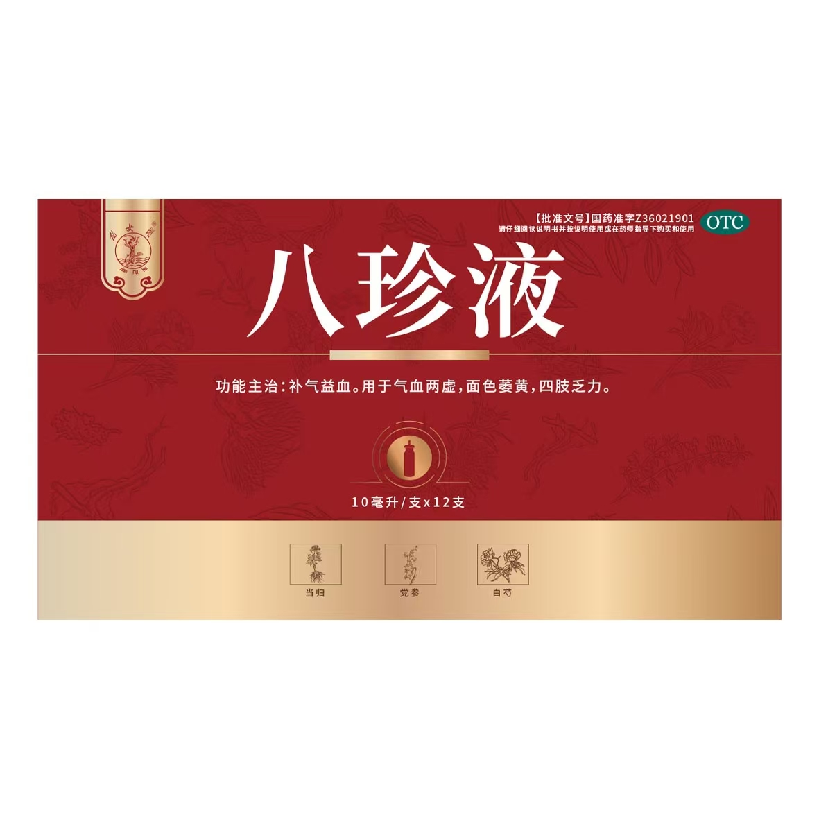 无 八珍液