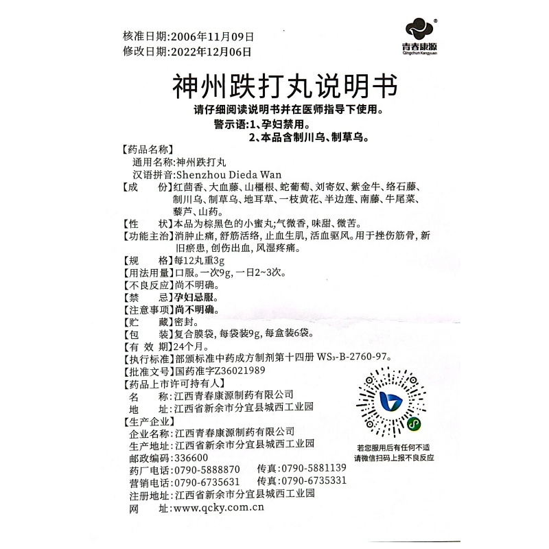 青春康源 神州跌打丸