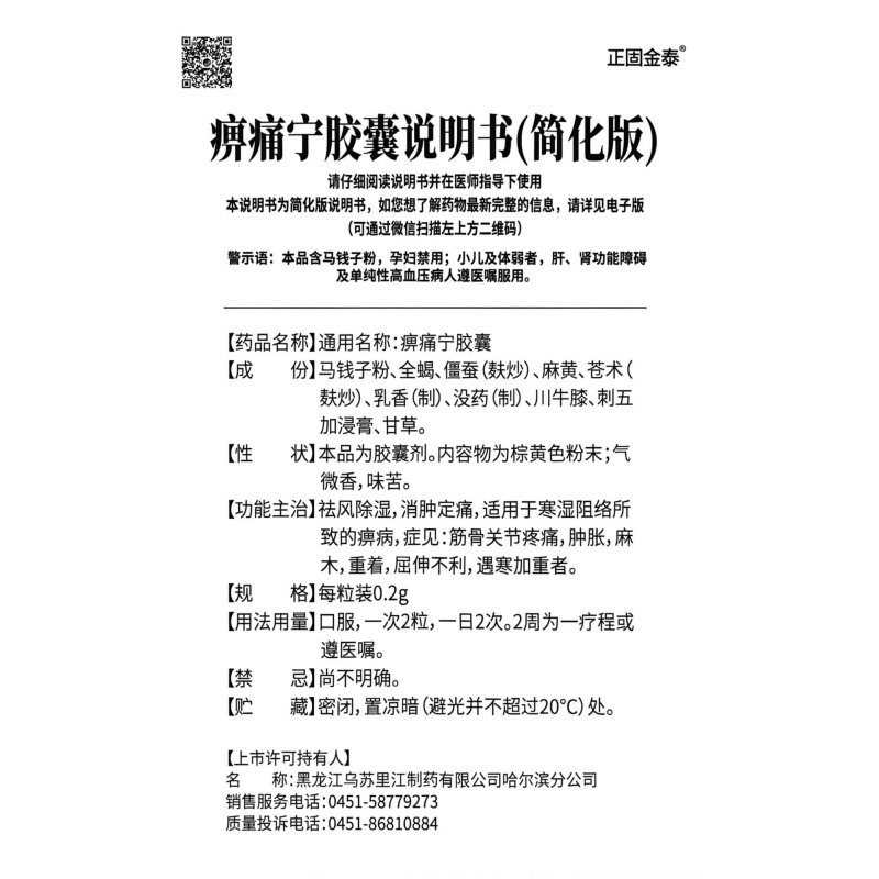 正固金泰 痹痛宁胶囊