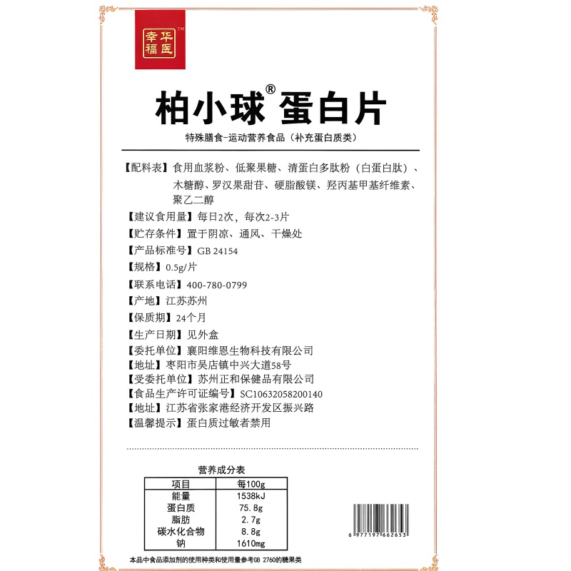 幸福华医 柏小球蛋白片