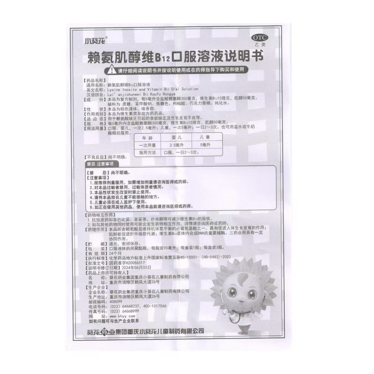 葵花 赖氨肌醇维B12口服溶液