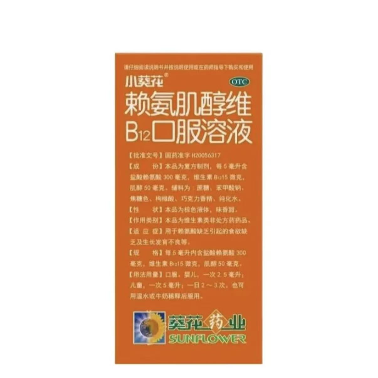 葵花 赖氨肌醇维B12口服溶液